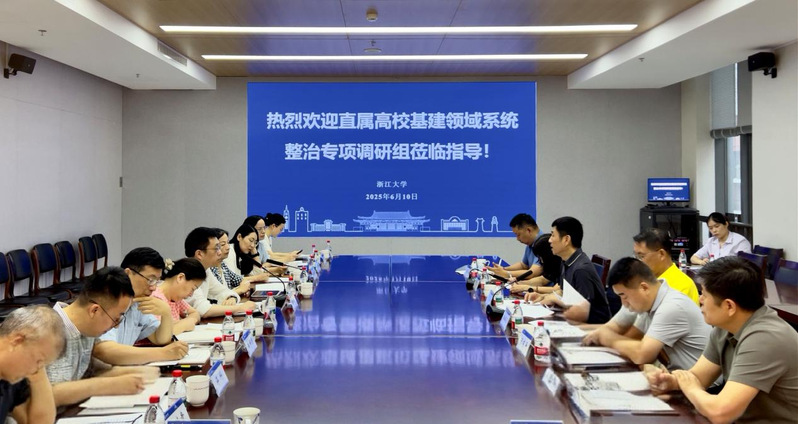教育部调研组赴浙江大学开展直属高校基建领域系统整治专项调研