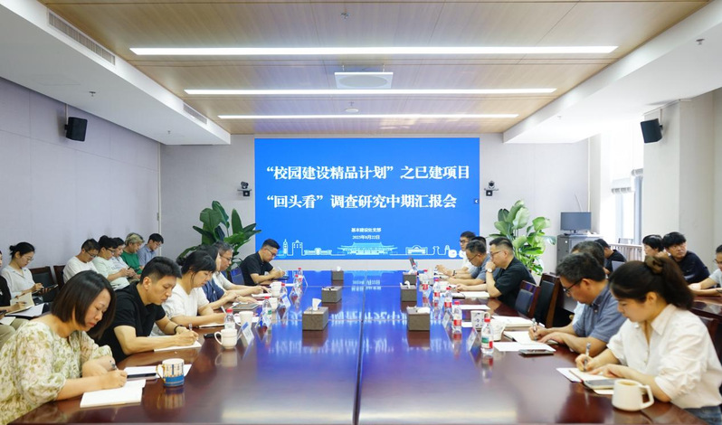 党建基建深度融合，联学联建共筑精品——基本建设处支部召开已建项目“回头看”中期第一次汇报会