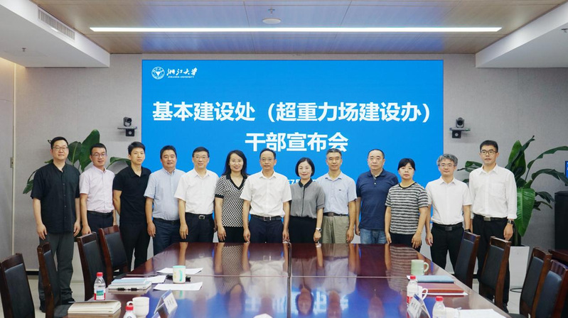 浙江大学基本建设处召开干部宣布会