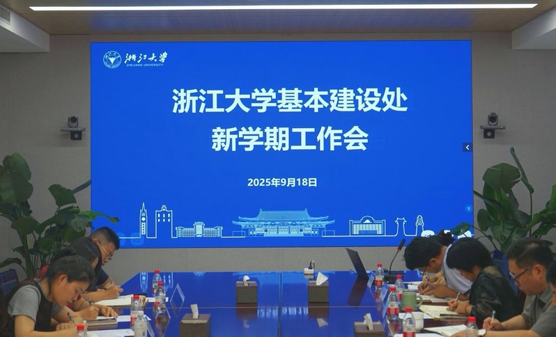 浙江大学基本建设处召开2025年新学期工作会议
