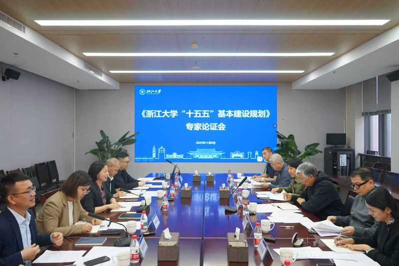 《浙江大学“十五五”基本建设规划》 通过专家评审